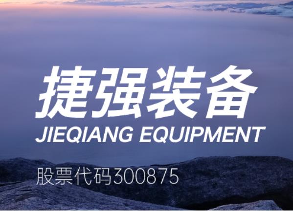 捷強裝備：收購上海仁機63%股權 持續完善核化生安全裝備產業布局