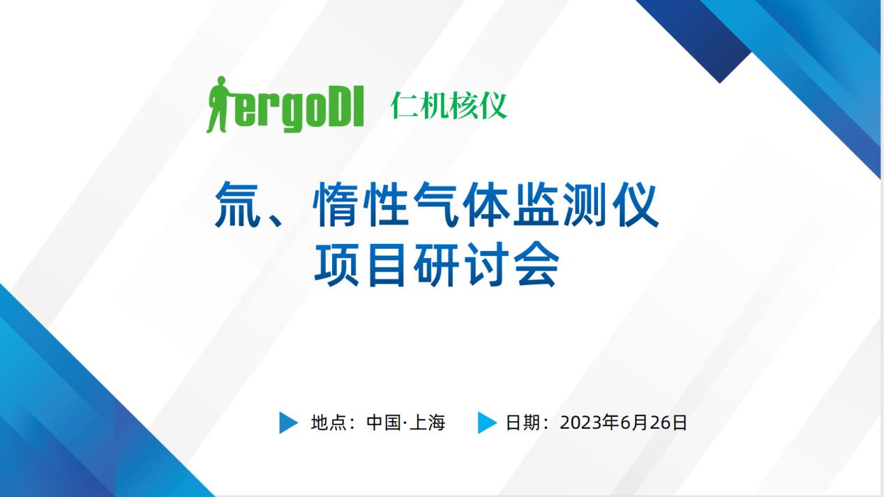 上海仁機?|? “氚、惰性氣體監測儀國產化替代技術方案” 專家評審會順利召開