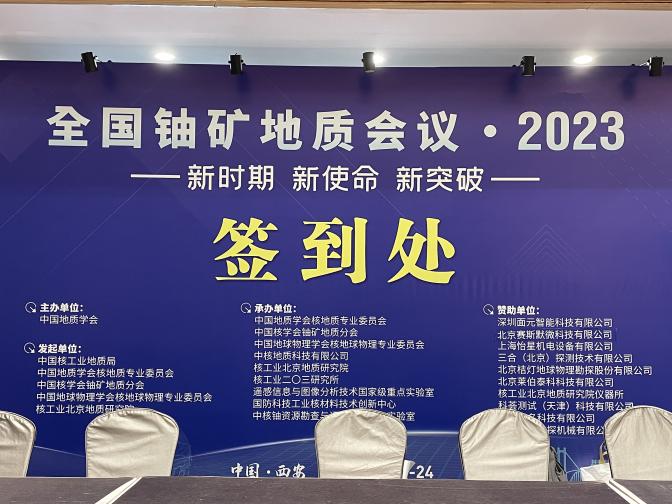 2023全國鈾礦會議圓滿落幕